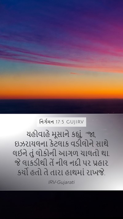 નિર્ગમન 17:5 GUJIRV Bible Verse Image