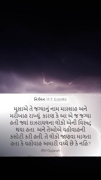 નિર્ગમન 17:7 GUJIRV Bible Verse Image