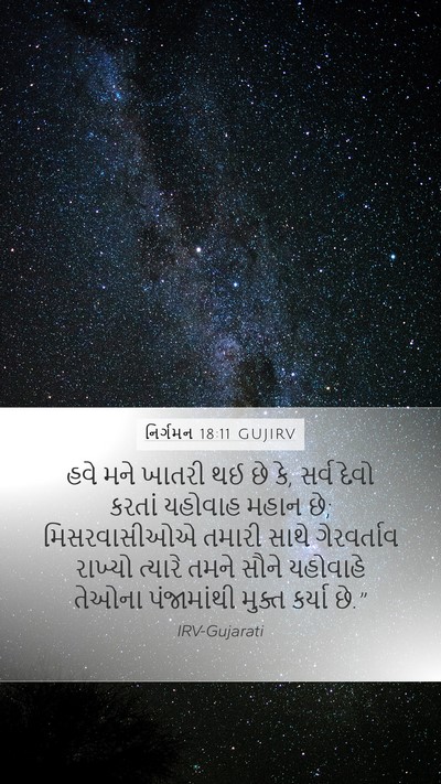 નિર્ગમન 18:11 GUJIRV Bible Verse Image