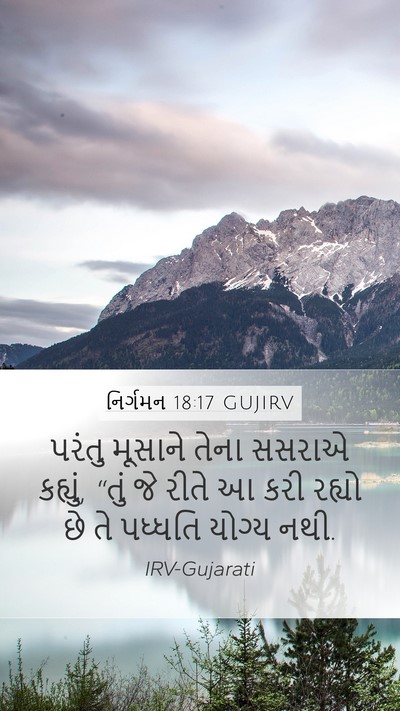 નિર્ગમન 18:17 GUJIRV Bible Verse Image