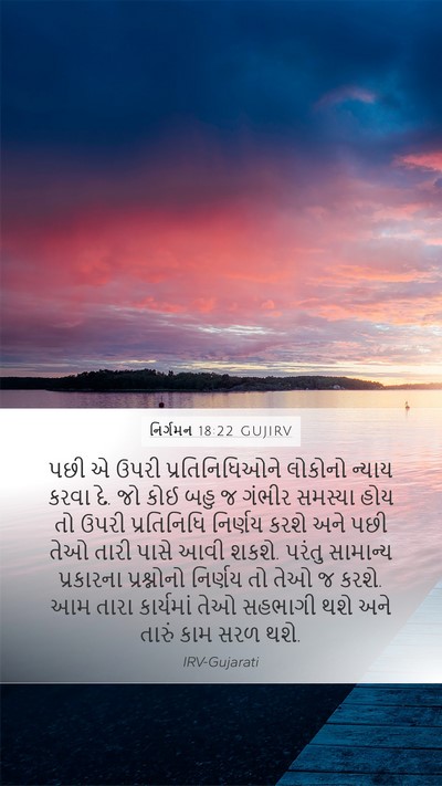 નિર્ગમન 18:22 GUJIRV Bible Verse Image