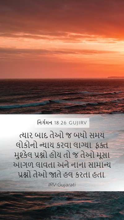 નિર્ગમન 18:26 GUJIRV Bible Verse Image
