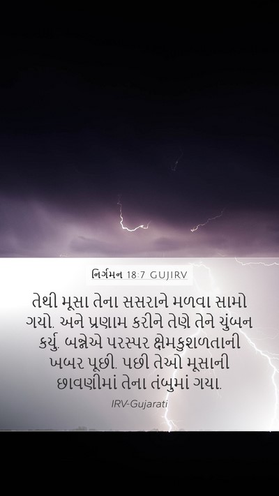 નિર્ગમન 18:7 GUJIRV Bible Verse Image