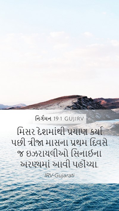 નિર્ગમન 19:1 GUJIRV Bible Verse Image