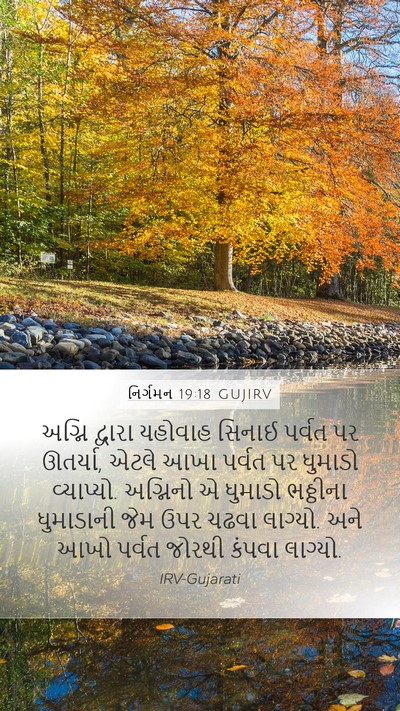 નિર્ગમન 19:18 GUJIRV Bible Verse Image