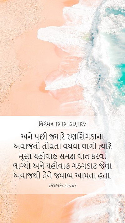 નિર્ગમન 19:19 GUJIRV Bible Verse Image