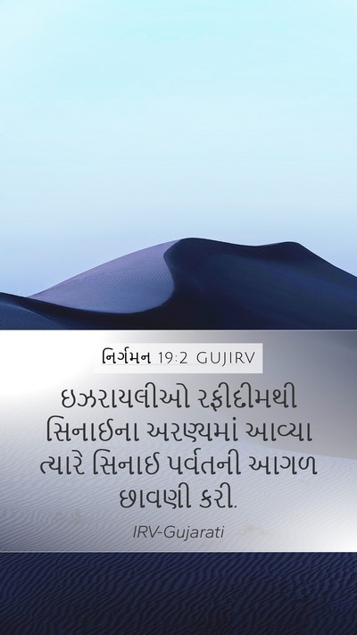 નિર્ગમન 19:2 GUJIRV Bible Verse Image
