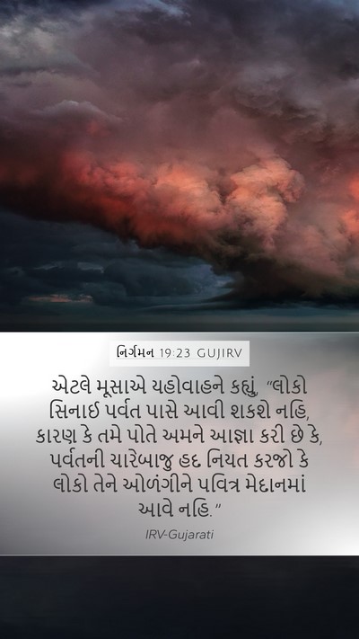 નિર્ગમન 19:23 GUJIRV Bible Verse Image