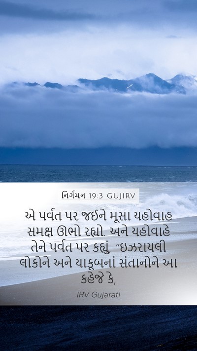 નિર્ગમન 19:3 GUJIRV Bible Verse Image