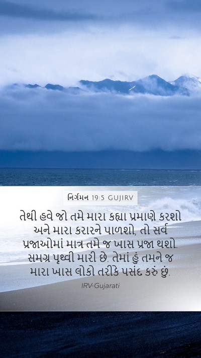 નિર્ગમન 19:5 GUJIRV Bible Verse Image