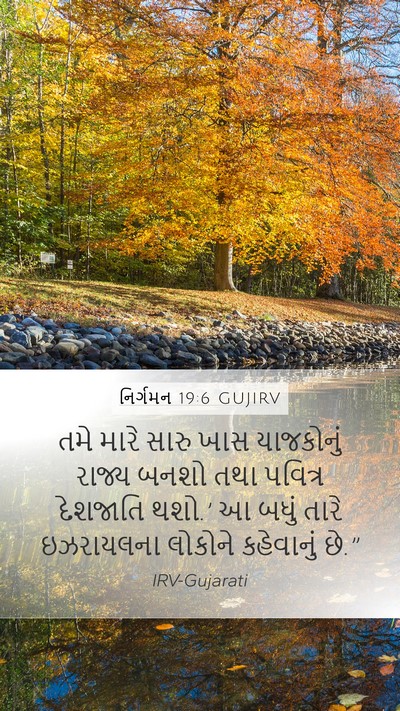 નિર્ગમન 19:6 GUJIRV Bible Verse Image