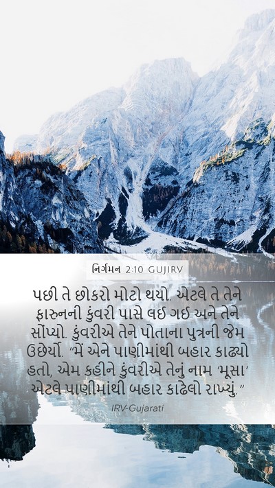 નિર્ગમન 2:10 GUJIRV Bible Verse Image