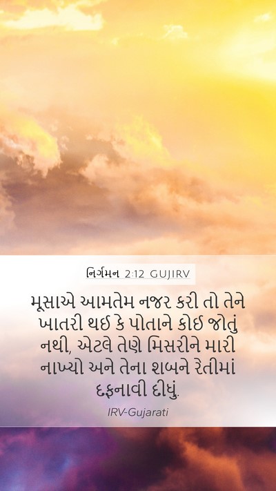 નિર્ગમન 2:12 GUJIRV Bible Verse Image