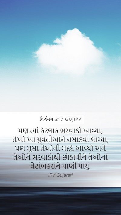 નિર્ગમન 2:17 GUJIRV Bible Verse Image
