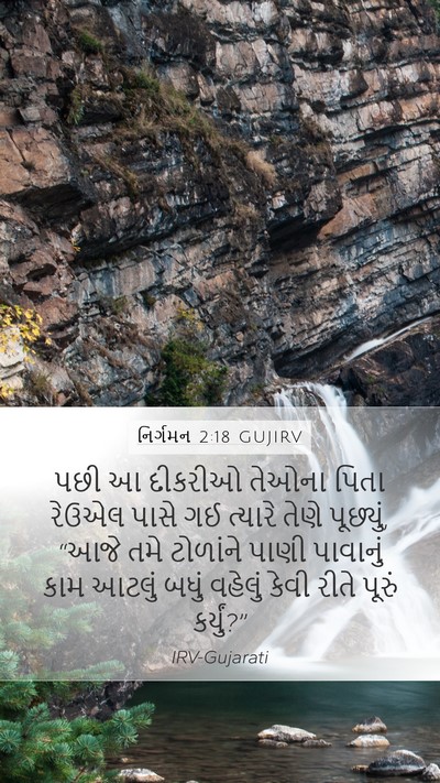 નિર્ગમન 2:18 GUJIRV Mobile Phone Wallpaper - પછી આ દીકરીઓ તેઓના - Mobile Bible Verse Wallpaper