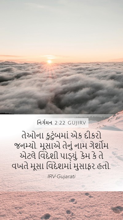નિર્ગમન 2:22 GUJIRV Bible Verse Image