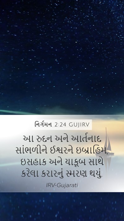 નિર્ગમન 2:24 GUJIRV Bible Verse Image