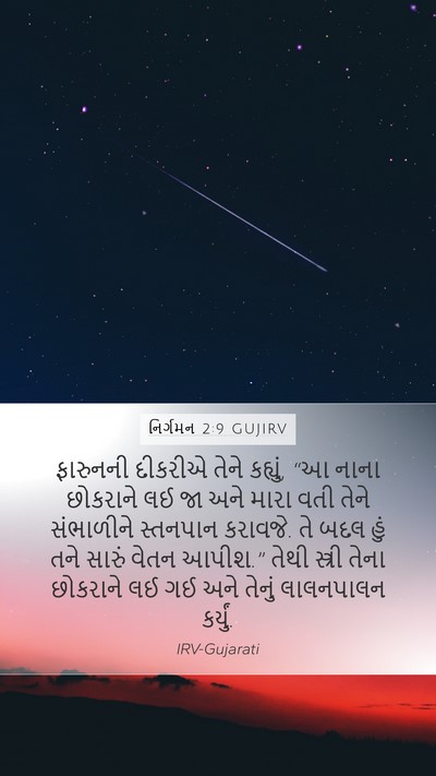 નિર્ગમન 2:9 GUJIRV Mobile Phone Wallpaper - ફારુનની દીકરીએ - Mobile Bible Verse Wallpaper