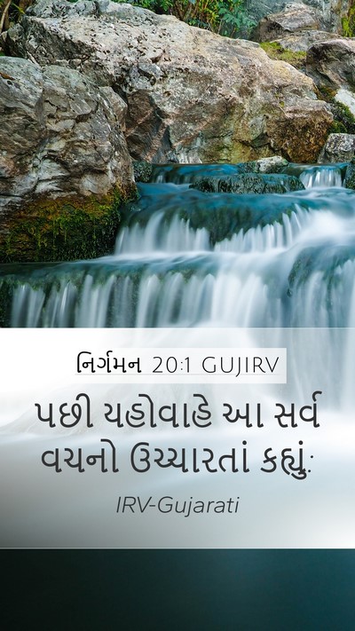નિર્ગમન 20:1 GUJIRV Mobile Phone Wallpaper - પછી યહોવાહે આ સર્વ - Mobile Bible Verse Wallpaper