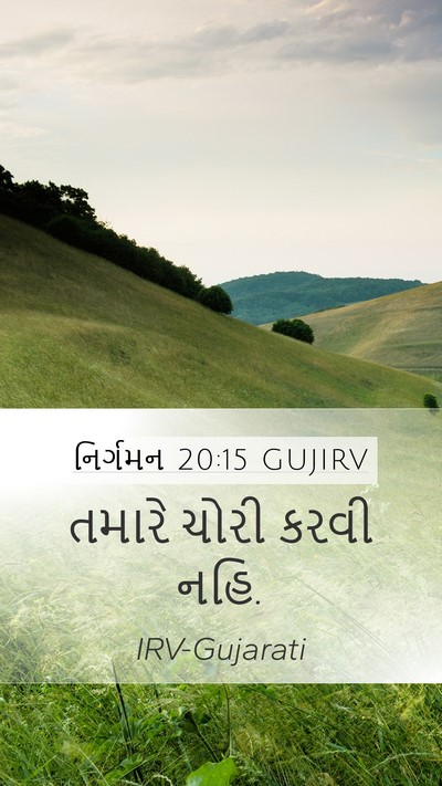 નિર્ગમન 20:15 GUJIRV Bible Verse Image