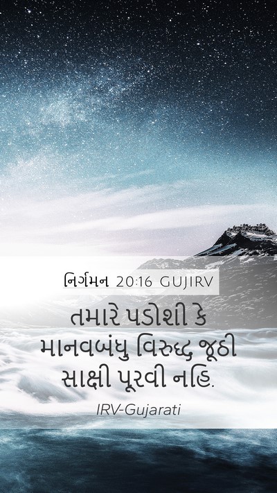 નિર્ગમન 20:16 GUJIRV Bible Verse Image