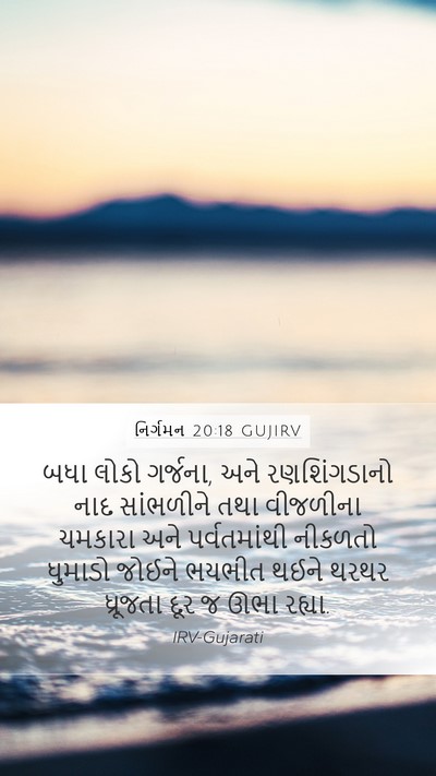નિર્ગમન 20:18 GUJIRV Bible Verse Image