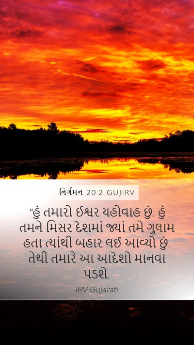 નિર્ગમન 20:2 GUJIRV Bible Verse Image