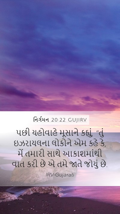 નિર્ગમન 20:22 GUJIRV Mobile Phone Wallpaper - પછી યહોવાહે - Mobile Bible Verse Wallpaper