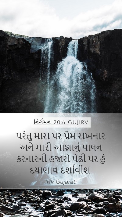 નિર્ગમન 20:6 GUJIRV Bible Verse Image