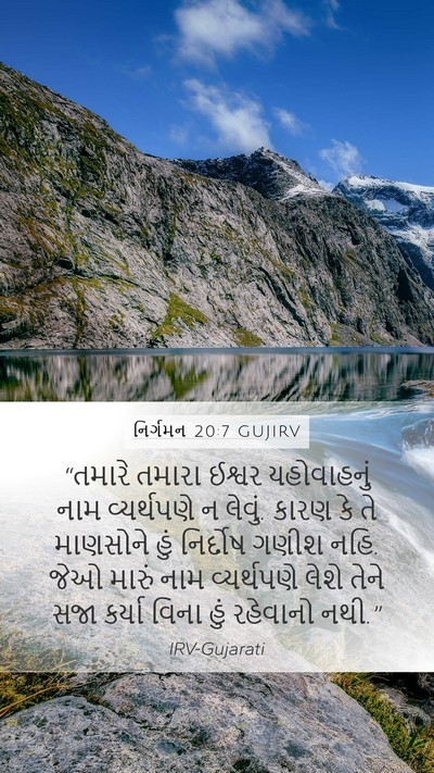 નિર્ગમન 20:7 GUJIRV Bible Verse Image