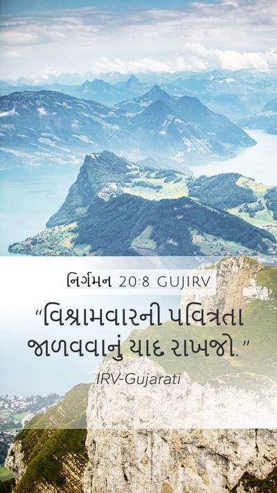 નિર્ગમન 20:8 GUJIRV Bible Verse Image