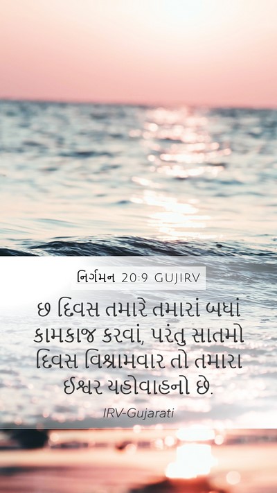 નિર્ગમન 20:9 GUJIRV Bible Verse Image