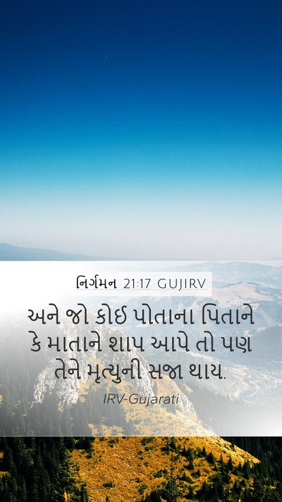 નિર્ગમન 21:17 GUJIRV Bible Verse Image