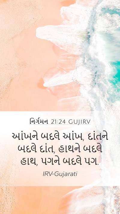 નિર્ગમન 21:24 GUJIRV Mobile Phone Wallpaper - આંખને બદલે આંખ, - Mobile Bible Verse Wallpaper