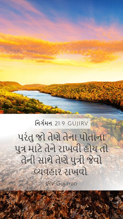 નિર્ગમન 21:9 GUJIRV Mobile Phone Wallpaper - પરંતુ જો તેણે તેના - Mobile Bible Verse Wallpaper