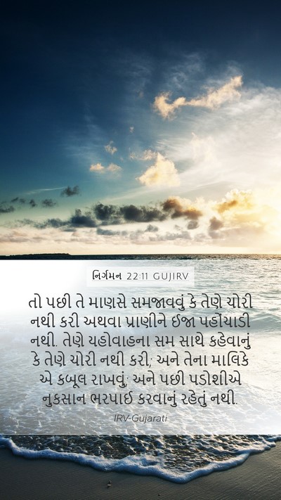નિર્ગમન 22:11 GUJIRV Bible Verse Image