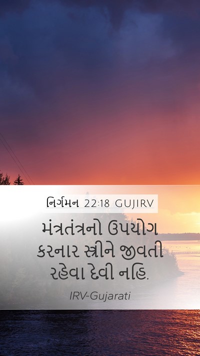 નિર્ગમન 22:18 GUJIRV Bible Verse Image