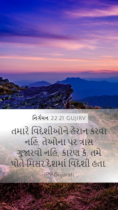 નિર્ગમન 22:21 GUJIRV Bible Verse Image