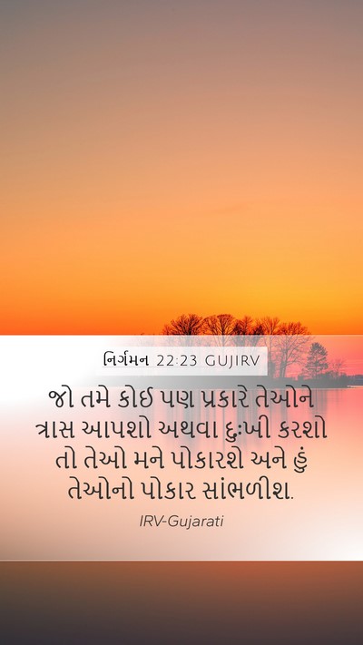 નિર્ગમન 22:23 GUJIRV Bible Verse Image