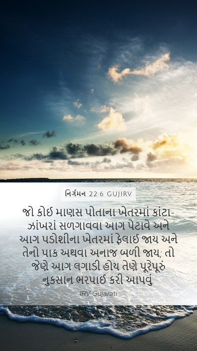 નિર્ગમન 22:6 GUJIRV Bible Verse Image