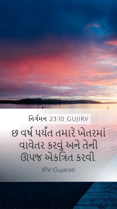નિર્ગમન 23:10 GUJIRV Bible Verse Image