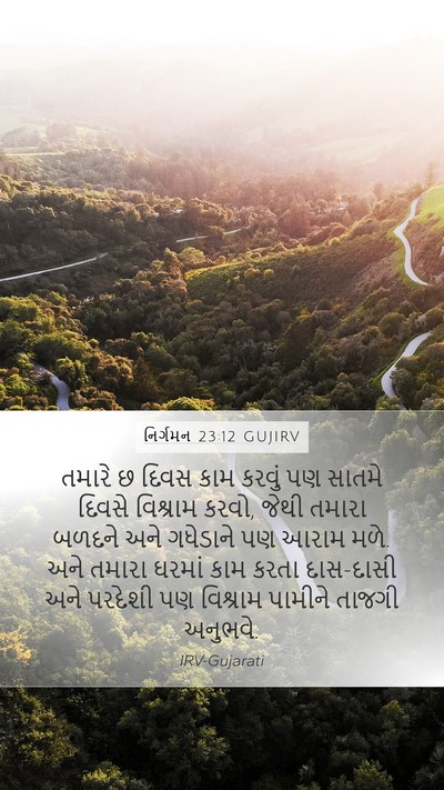 નિર્ગમન 23:12 GUJIRV Bible Verse Image