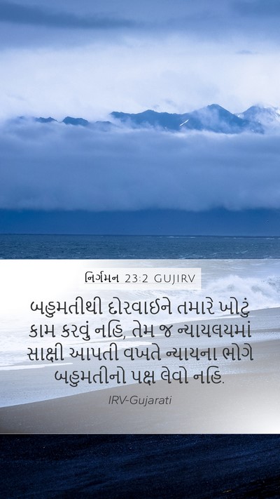 નિર્ગમન 23:2 GUJIRV Bible Verse Image