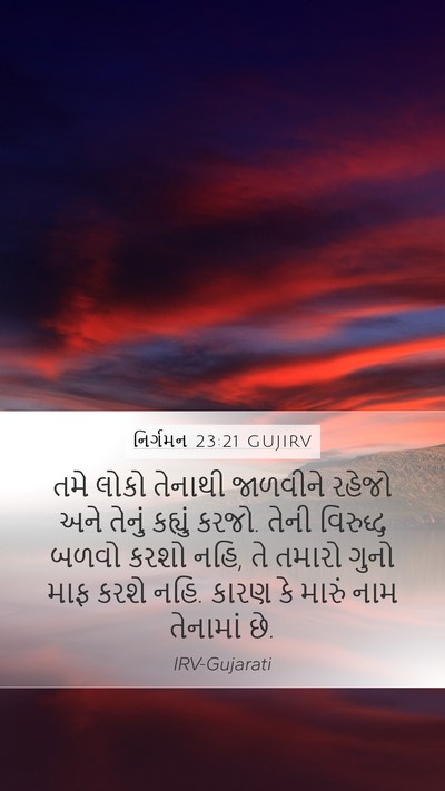 નિર્ગમન 23:21 GUJIRV Bible Verse Image