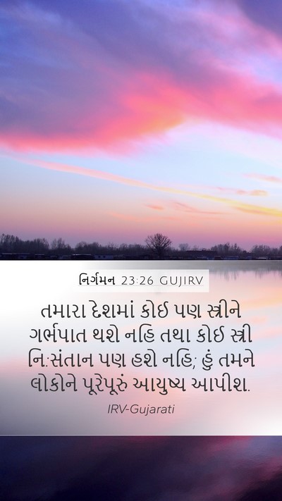 નિર્ગમન 23:26 GUJIRV Bible Verse Image