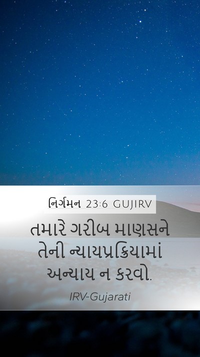 નિર્ગમન 23:6 GUJIRV Bible Verse Image