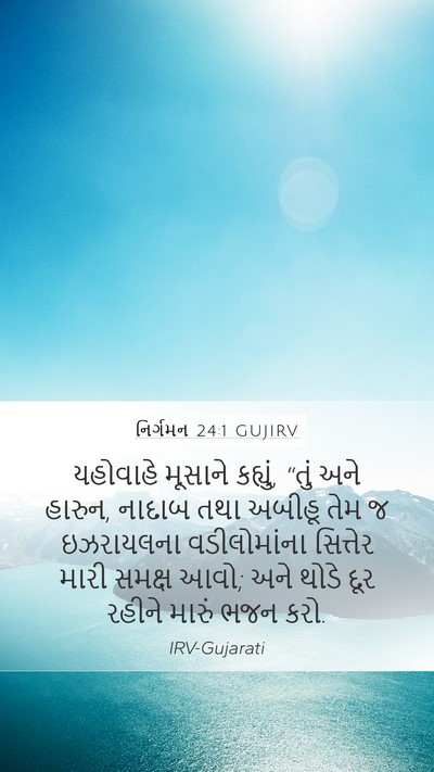 નિર્ગમન 24:1 GUJIRV Bible Verse Image