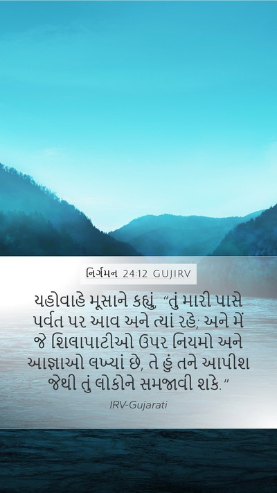 નિર્ગમન 24:12 GUJIRV Bible Verse Image