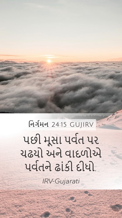 નિર્ગમન 24:15 GUJIRV Bible Verse Image