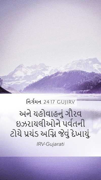 નિર્ગમન 24:17 GUJIRV Bible Verse Image